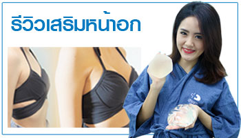 รีวิวเสริมหน้าอก sanook women dream clinic หมอทรงยศ