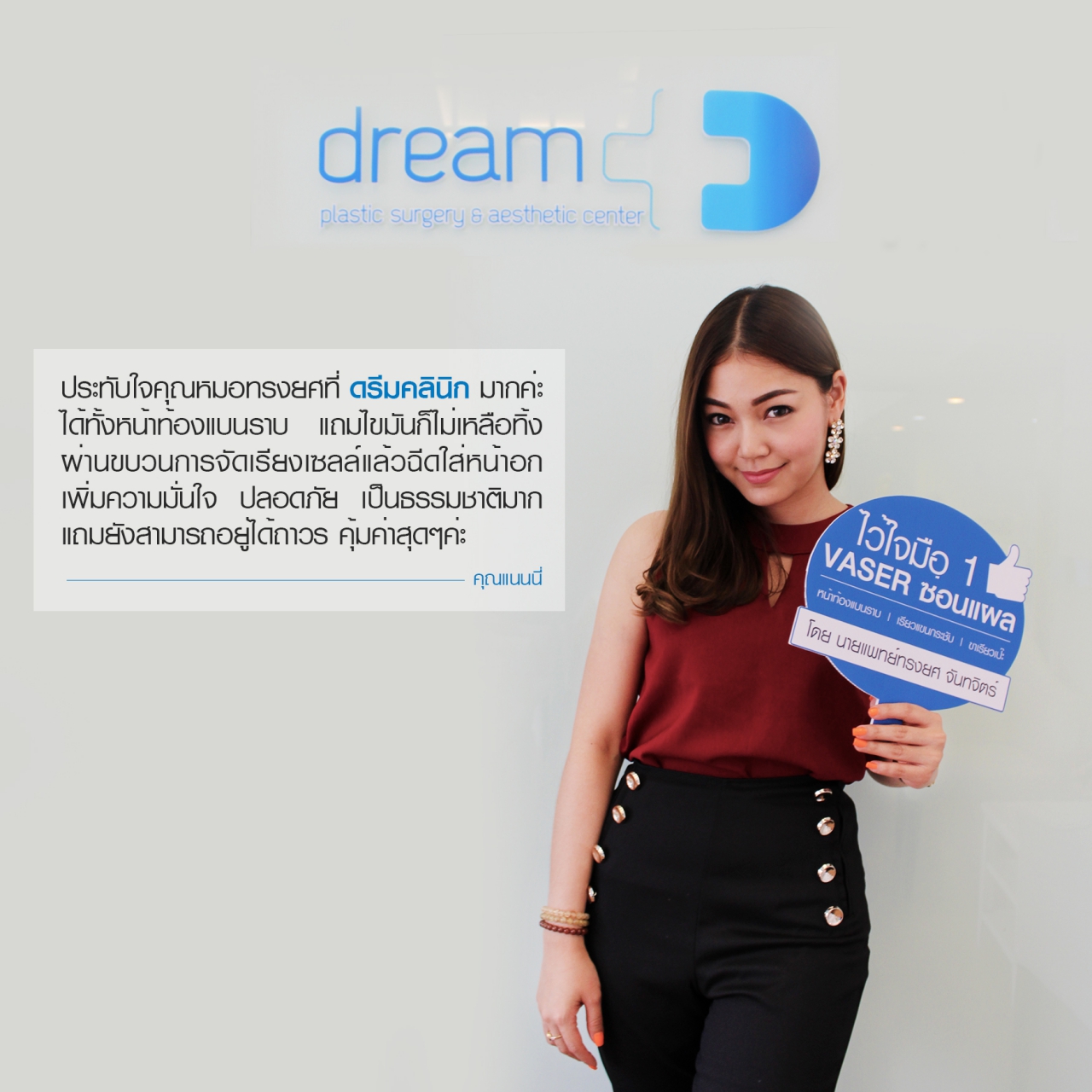 ดูดไขมัน ฉีดไขมันเสริมหน้าอกtestimonial vaser dream 005