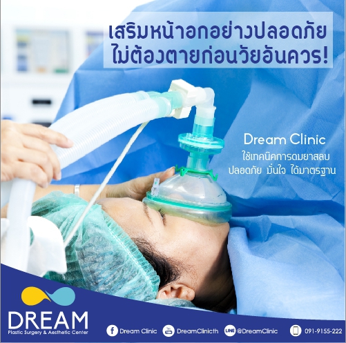 dream clinic เสริมหน้าอก ปลอดภัย ดมยาสลบ General anesthesia เครื่องช่วยหายใจ