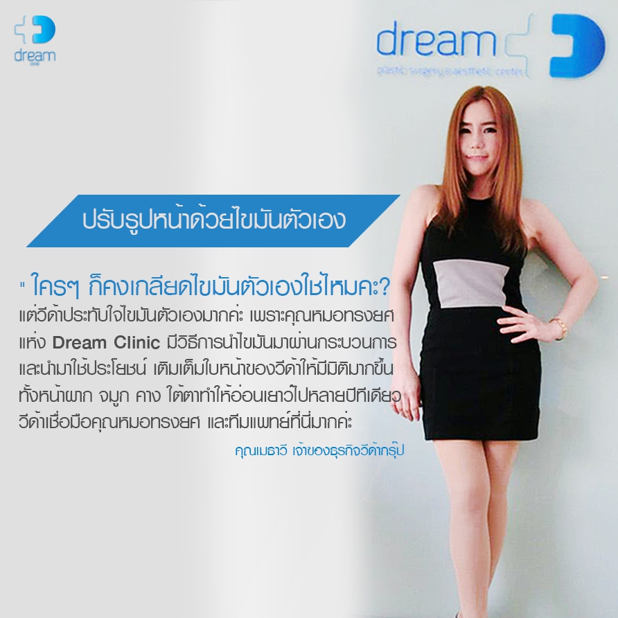 testimonial microfat dream ฉีดไขมันตัวเอง