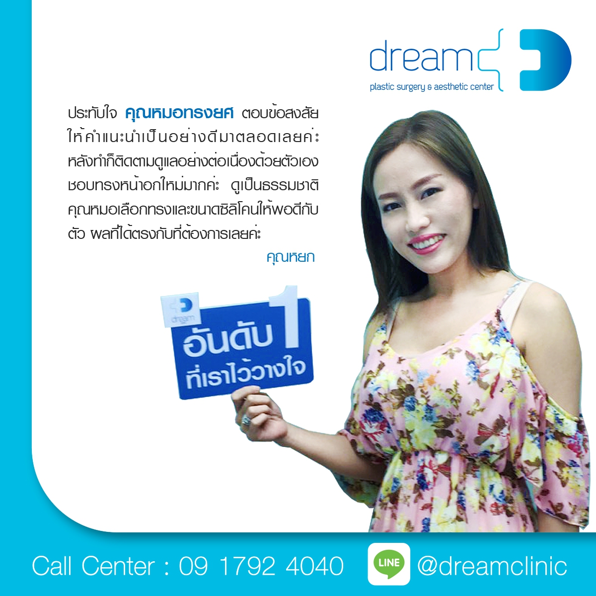 หมอทรงยศ เสริมหน้าอก dream clinic ธรรมชาติ ทรงกลม