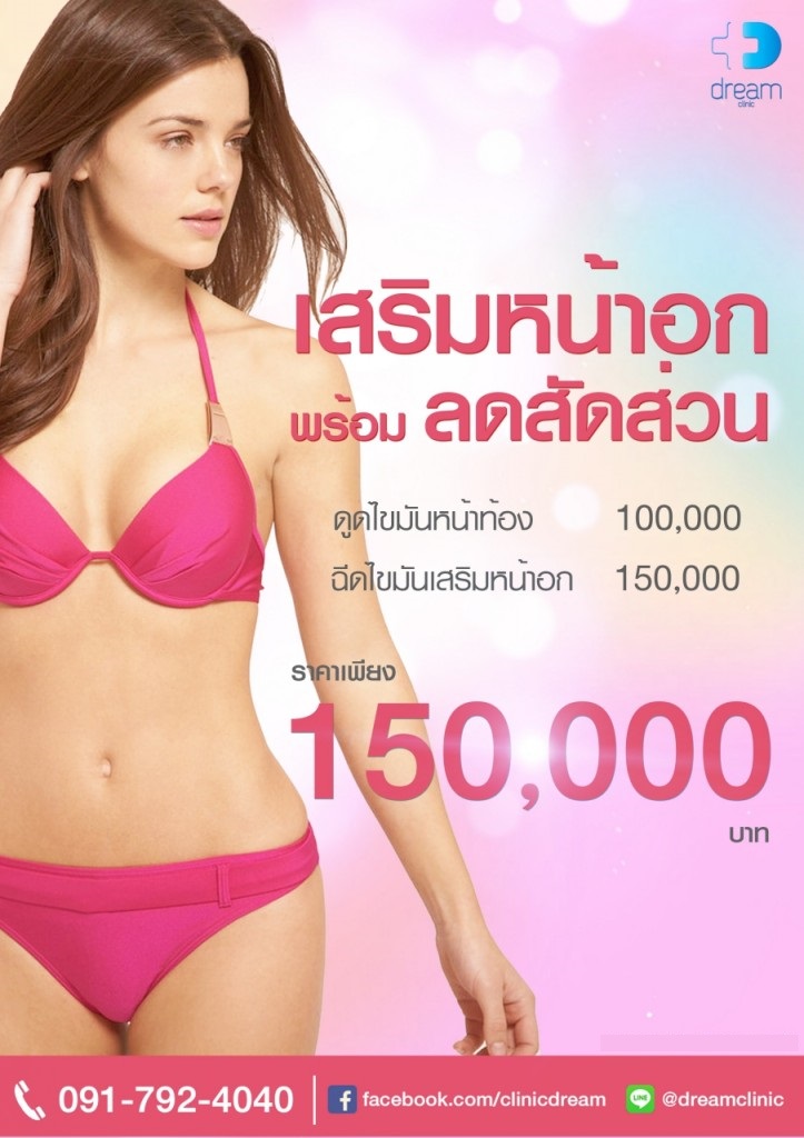 promotion ฉีดเสริมหน้าอก ไขมันตัวเอง Microfat grafting breast dream หมอทรงยศ