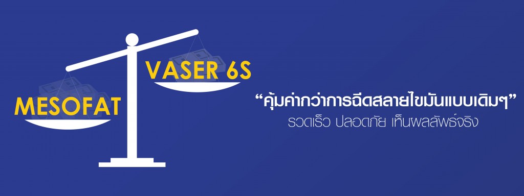 ดูดไขมันเวเซอร์เหนียง