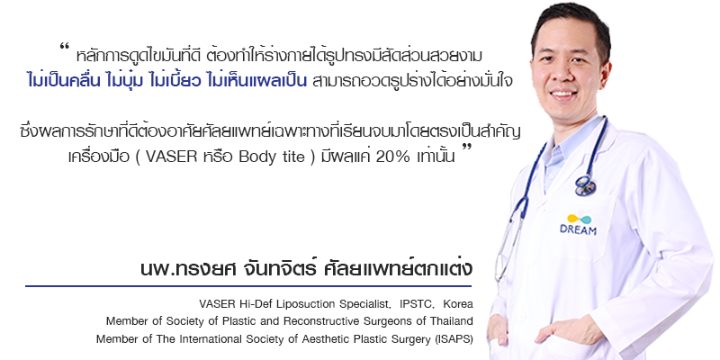 Vaser 6S by Doctor Songyos ดูดไขมันเวเซอร์